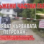 Въоръжени частни гардове охраняват кървавата хижа „Петрохан“ (снимки)