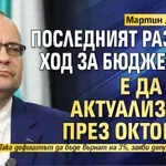 Мартин Димитров: Последният разумен ход за Бюджет 2026 е да бъде актуализиран през октомври