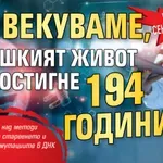 Учените сензационно: Ще векуваме, човешкият живот ще достигне 194 години