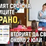 Първият срок на учениците - по-рано, вторият да свърши около 2 юли