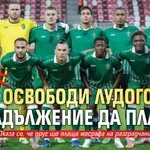 СКАНДАЛНО! БФС освободи Лудогорец от задължение да плаща!