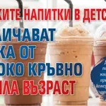 Сладките напитки в детството увеличават риска от високо кръвно в зряла възраст