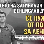 Детето на загиналия пилот Венцислав Дункин се нуждае от помощ за лечение