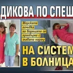 Петя Дикова по спешност на системи в болница