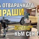 Мара Отварачката отпраши към Сен Тропе