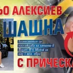 Само в Lupa.bg: Ваньо Алексиев шашна с прическа (Фото)