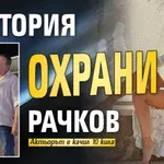 Виктория охрани Рачков