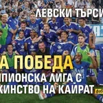 Левски търси днес нова победа в Шампионска лига с домакинство на Кайрат