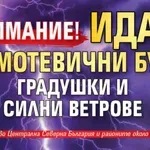 Внимание! Идат гръмотевични бури, градушки и силни ветрове