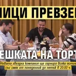 Комици превземат „Черешката на тортата“