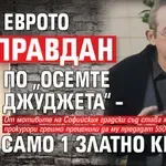 Пепи Еврото е оправдан по „Осемте джуджета“ – взел само 1 златно кюлче