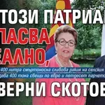 Да, този патриарх ви пасва идеално, суеверни скотове