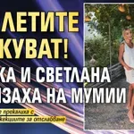 Скелетите атакуват! Златка и Светлана замязаха на мумии