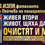 Какво изпя фаталната Симона Пейчева на полицията: Живея втори живот, щяха да очистят и мен!