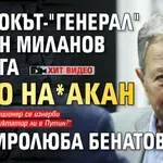 Мишокът-"генерал" Румен Миланов избяга като на*акан от Миролюба Бенатова (ХИТ ВИДЕО)