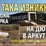 Как така изникна гъзарска къщурка на дюните в Аркутино? (СНИМКИ)
