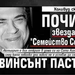 Холивуд скърби: Почина звездата от "Семейство Сопрано" Винсънт Пасторе
