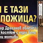 Коя е тази госпожица?