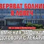 Проверяват болницата в Ловеч за съмнения за фиктивни договори с лекари