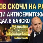 Гюров скочи на Радев заради антисемитския скандал в Банско