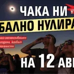 Нумеролог: Чака ни глобално нулиране на 12 август