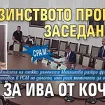 СРАМ: Мнозинството провали заседанието в НС за Ива от Кочани