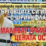 Кокошкарски трик за по-скъпи стоки: Търговците си играят с шринкфлация - намаляват грамажа, цената остава