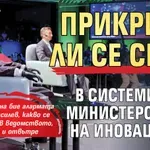Прикрива ли се срив в системите на Министерството на иновациите?