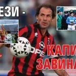 Барези - капитан завинаги!