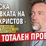ДБ иска оставката на Иво Христов - бил тотален провал!