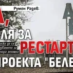 Румен Радев: Да, мисля за рестарт на проекта "Белене"