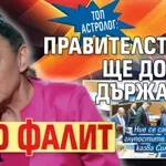 Топ астролог: Това правителството ще доведе държавата до фалит