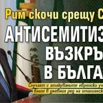 Рим скочи срещу София: Антисемитизмът възкръсна в България