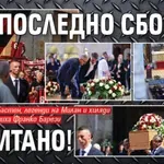 Последно сбогом, Капитано! (СНИМКИ)