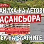 БГ-ГЕНИЯТ НЕ СПИ: Забраниха на летовници асансьора в хотел на Златните