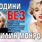 64 години без Мерилин Монро