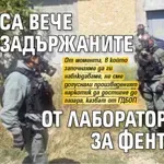 10 са вече задържаните от лабораторията за фентанил
