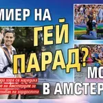 Премиер на гей парад? Може - в Амстердам