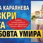 Райна Караянева разкри кога любовта умира