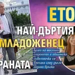 Ето го най-дъртия младоженец в страната (СНИМКИ)