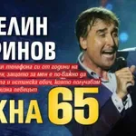 Веселин Маринов чукна 65