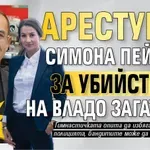 Първо в Lupa.bg: Арестуват Симона Пейчева за убийството на Владо Загатото?