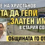 Аверче на Христанов опита да гепи "златен имот" в Стария Созопол, общината го отряза