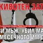 Доживотен затвор грози мъж, убил майка и 6-месечното им дете