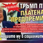 Революционно: Тръмп пуска платена "предпремиера" на публикациите му в социалните мрежи