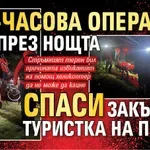 10-часова операция през нощта спаси закъсала туристка на Пирин (СНИМКИ)