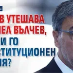 Горещ слух: Радев утешава Даниел Вълчев, прави го конституционен съдия?