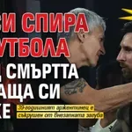 Трагедия: Меси спира с футбола след смъртта на баща си Хорхе