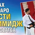 Емрах Стораро чисти имидж със сватба