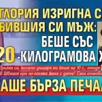Глория изригна срещу бившия си мъж: Беше със 120-килограмова жена! Искаше бърза печалба...